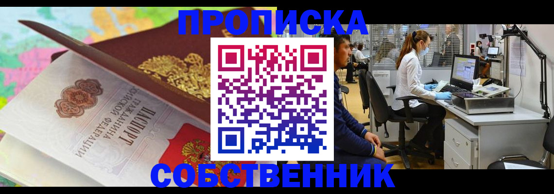 прописка в квартире в Новороссийске